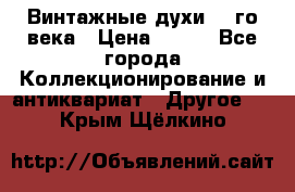 Винтажные духи 20-го века › Цена ­ 600 - Все города Коллекционирование и антиквариат » Другое   . Крым,Щёлкино